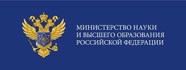 Министерство науки и высшего образования Российской Федерации